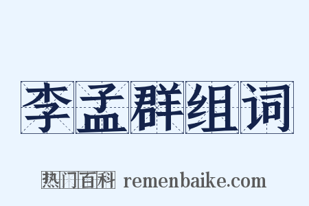 李孟群组词是什么意思的图片